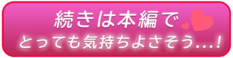 続きは本編で とっても気持ちよさそう...!